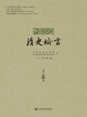 cover image of 清史论丛（2023年第2辑/总第46辑）